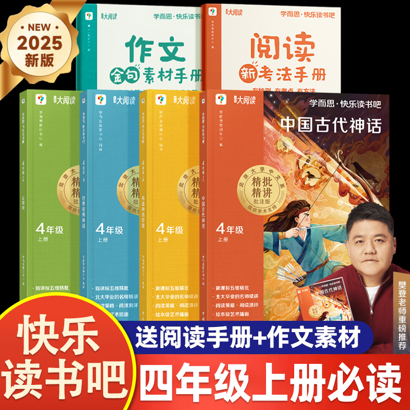 樊登老师推荐 快乐读书吧2025新版山海经中国古代神话四年级上册必读的阅读课外书全套4册学而思儿童小学生故事书籍世界经典神话
