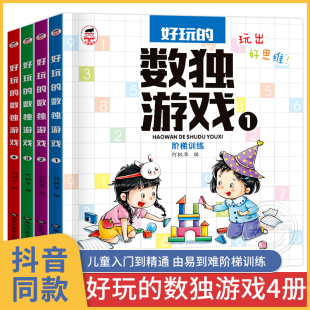 思维训练题集 全4册数独儿童入门阶梯训练小学生一年级二年级三年级幼儿园游戏书 趣味题库九宫格六宫格小本便携 数独游戏 好玩