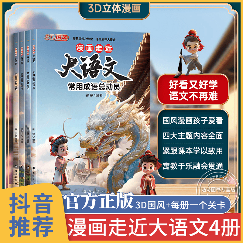 漫画走近大语文 全四册3D国风常用成语总运动员易错汉字轻松记课本里的古诗词小学生必背历史常识加油站提升语文素养小学课外阅读