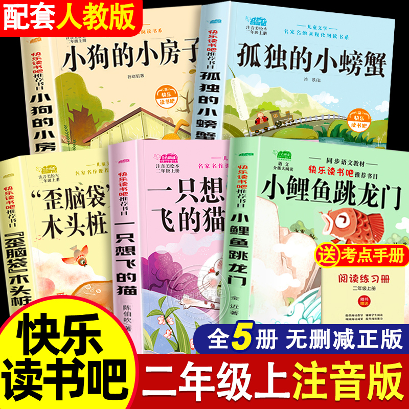 小鲤鱼跳龙门二年级上必读课外书