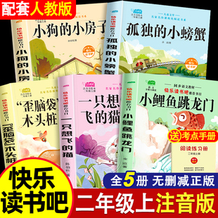 閱讀書籍歪腦袋木頭樁一只想飛 小鯉魚跳龍門二年級上冊必讀課外書快樂讀書吧二2上全套5冊注音版 孤獨 小螃蟹正版 小房子 貓小狗