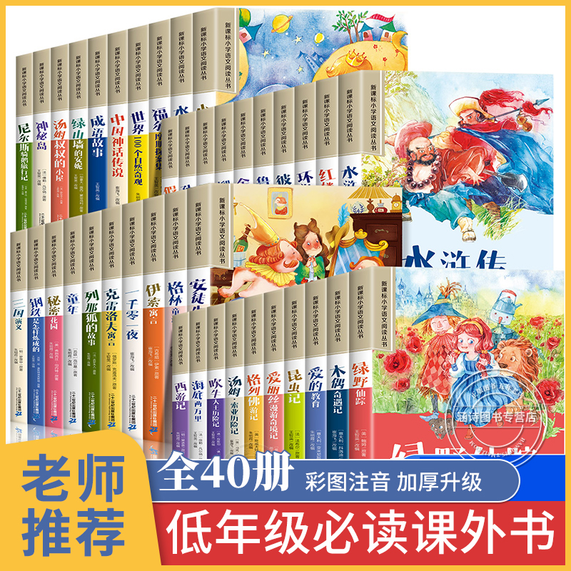 老师推荐丨低年级必读课外书40册