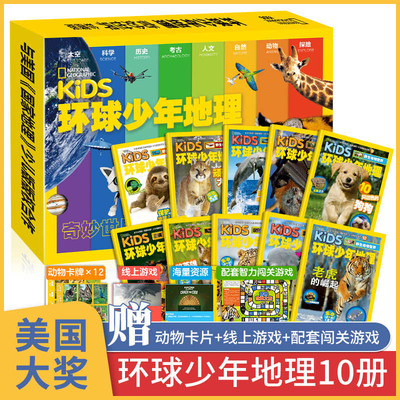 美国kids环球少年地理10册 2021国家地理杂志少年版幼儿版百科全书 儿童文学科普绘本分级阅读少儿版 科幻世界中国典藏版过刊过期