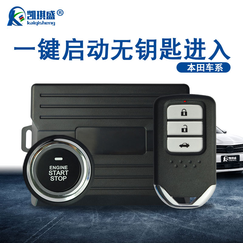 無鑰匙進入一鍵啟動改裝凱琪盛