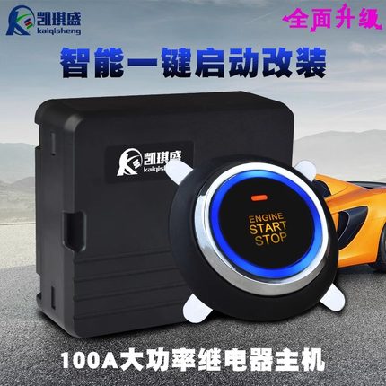 汽车面包车12V轿车一键启动改装系统遥控启动远程启动预热 通用型