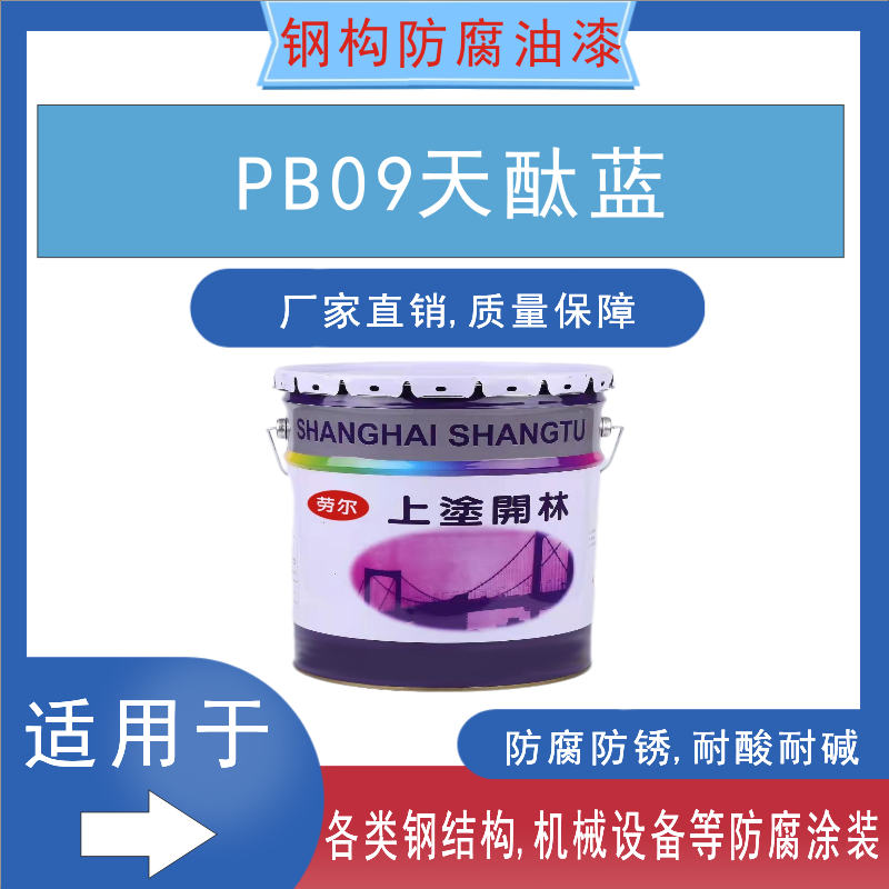 PB09天酞蓝油漆金属漆防腐漆防锈漆机械设备钢结构油漆