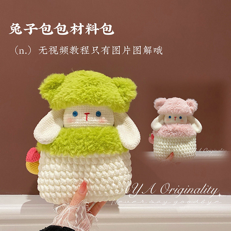 可爱小兔子手玩偶 手提包包手工diy毛线钩针编织材料包成品礼物