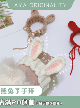 aya小熊兔子毛线手环diy材料包