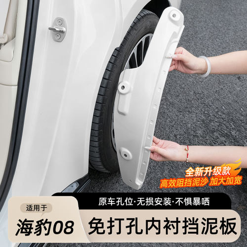 比亚迪海豹08免打孔挡泥板