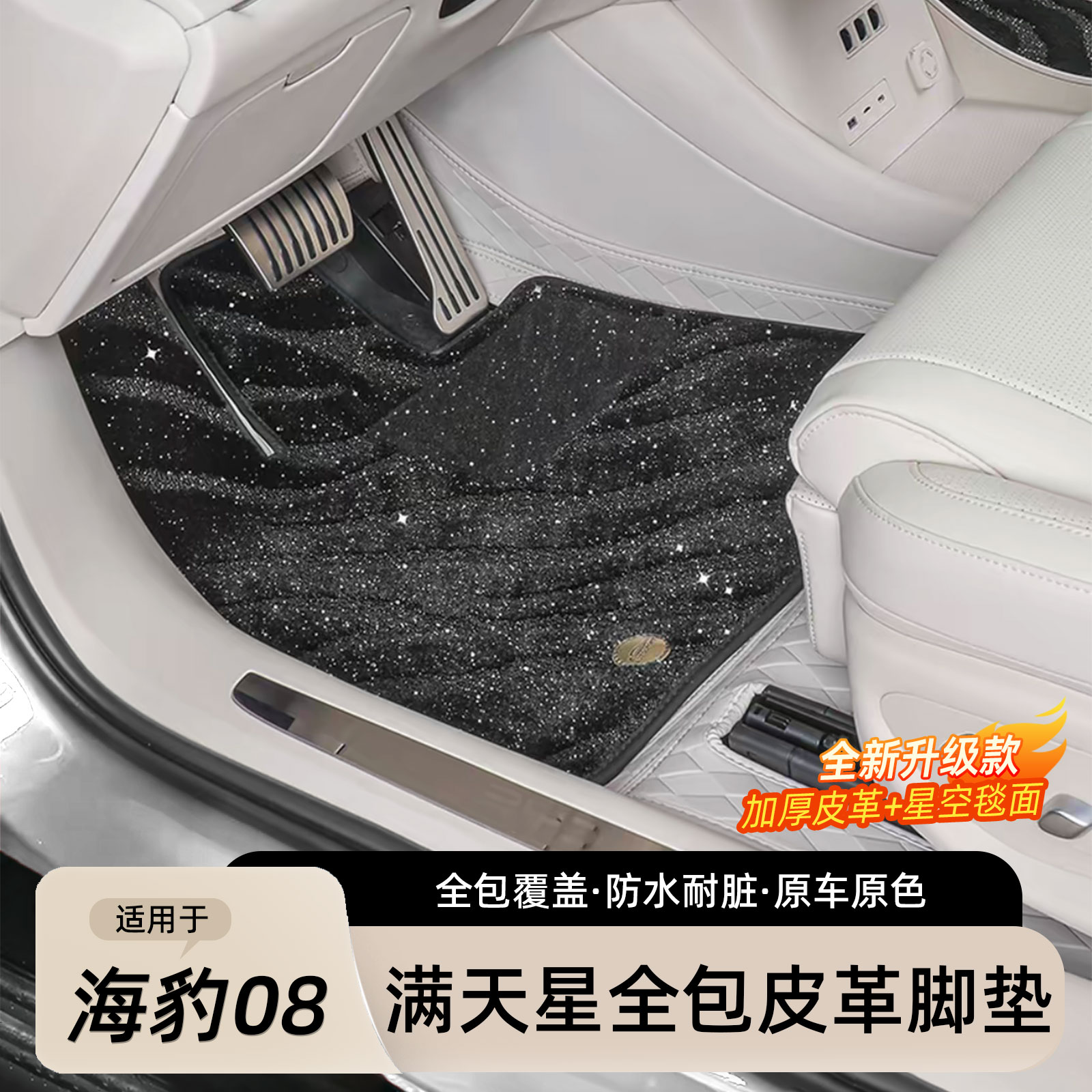 海豹08专用全包围脚垫