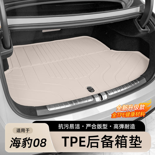 海豹08专用TPE防水后备箱垫