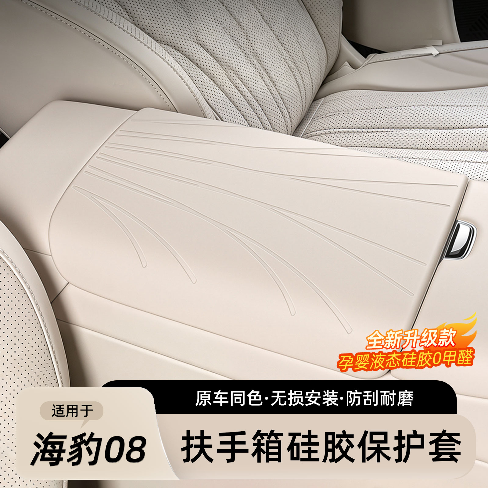 比亚迪海豹08扶手箱硅胶保护套