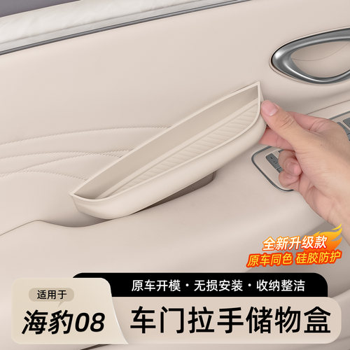 海豹08车门拉手储物盒
