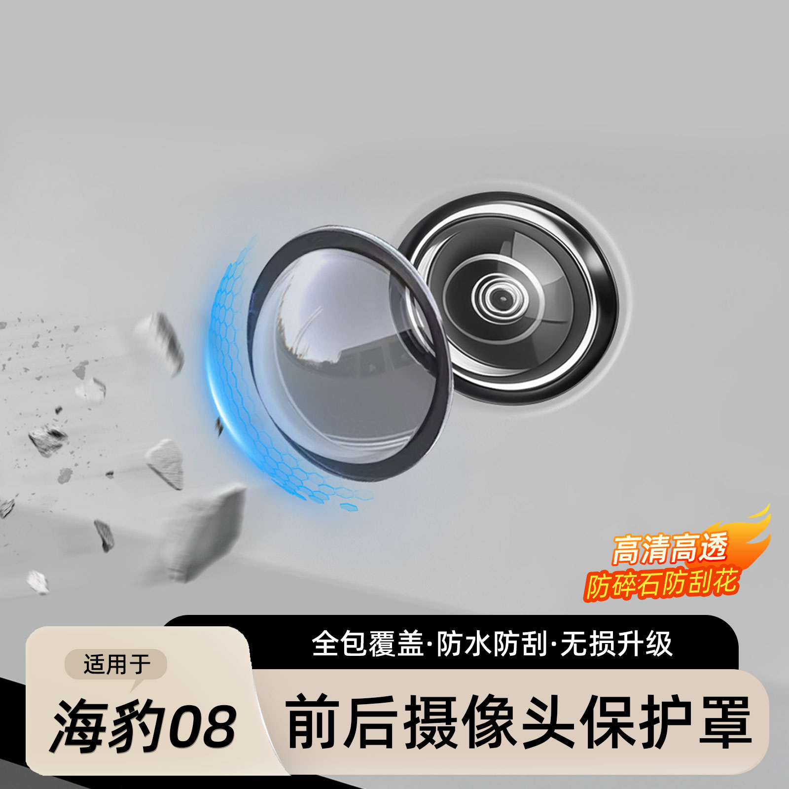 适用比亚迪海豹08摄像头保护盖360影像镜头盖透明罩改装用品配件