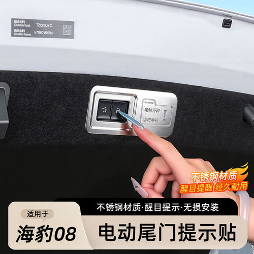 海豹08电动尾门警示贴