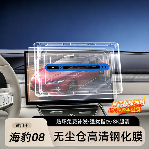 海豹08中控屏钢化膜无尘仓