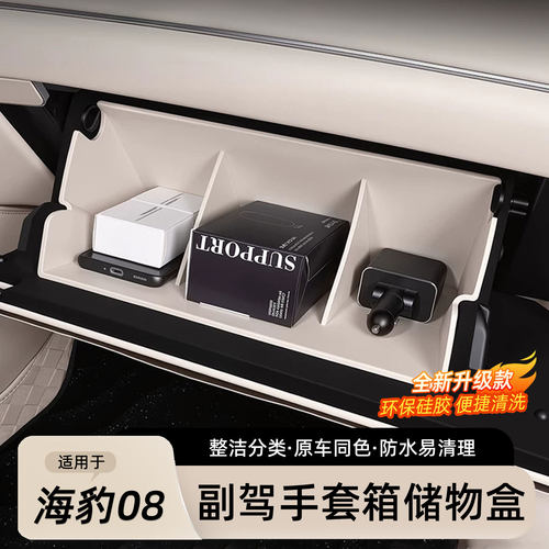 海豹08副驾手套箱收纳盒