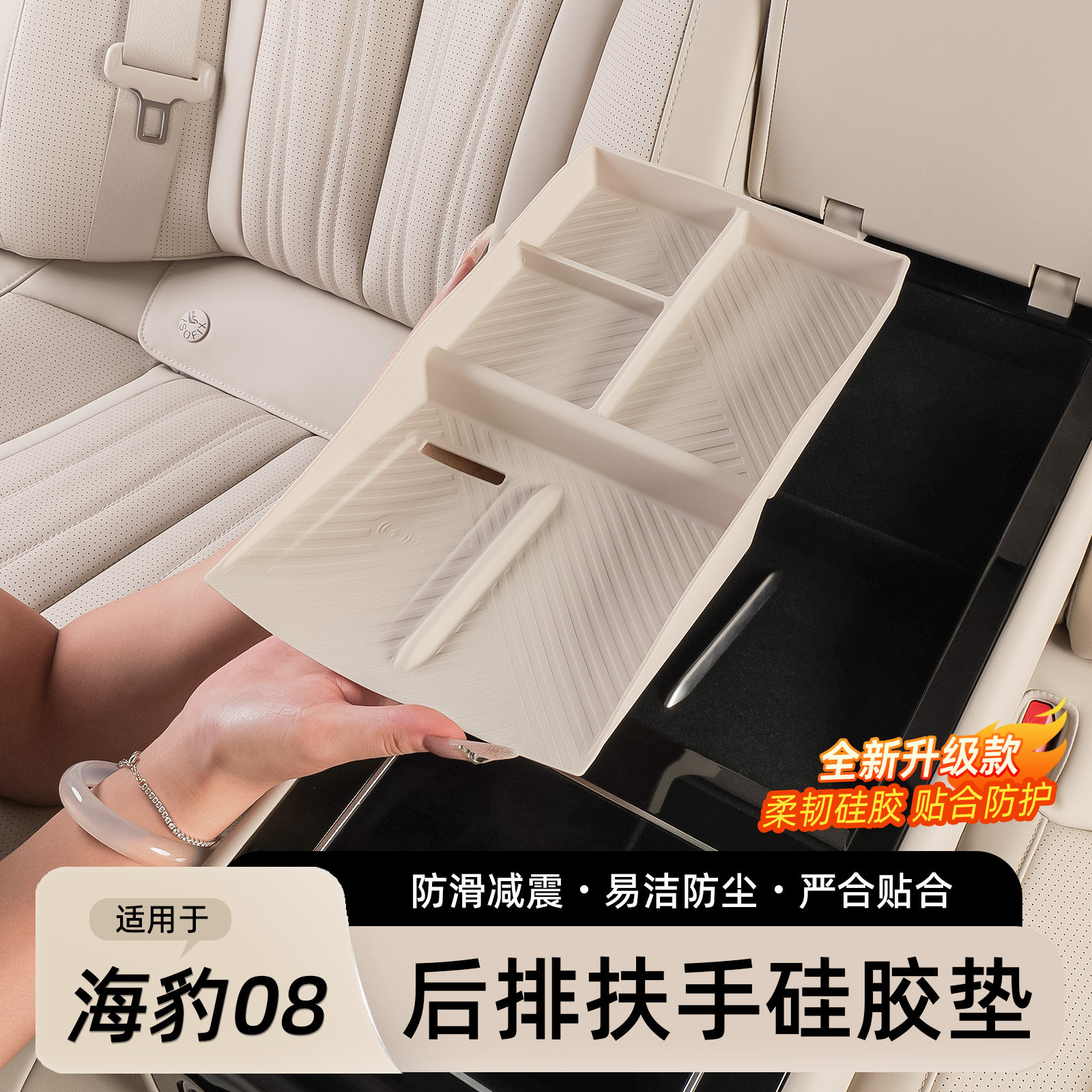海豹08后排扶手硅胶垫