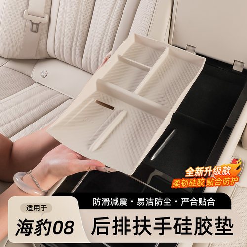 海豹08后排扶手硅胶垫
