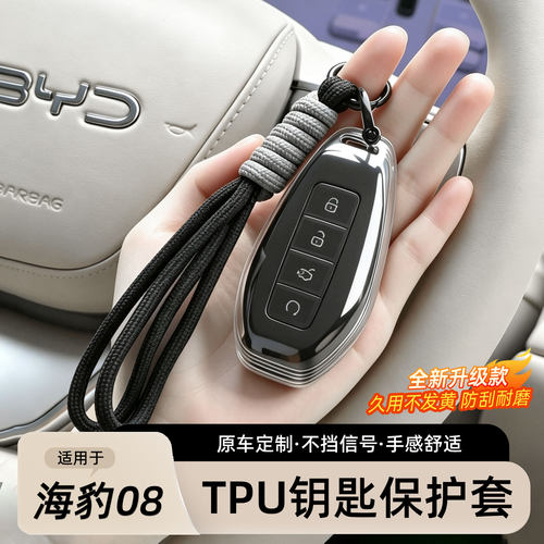 海豹08TPU钥匙套全包透明防护