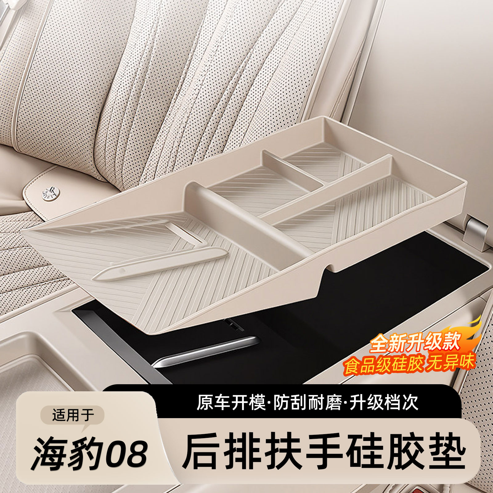 海豹08后排扶手硅胶垫