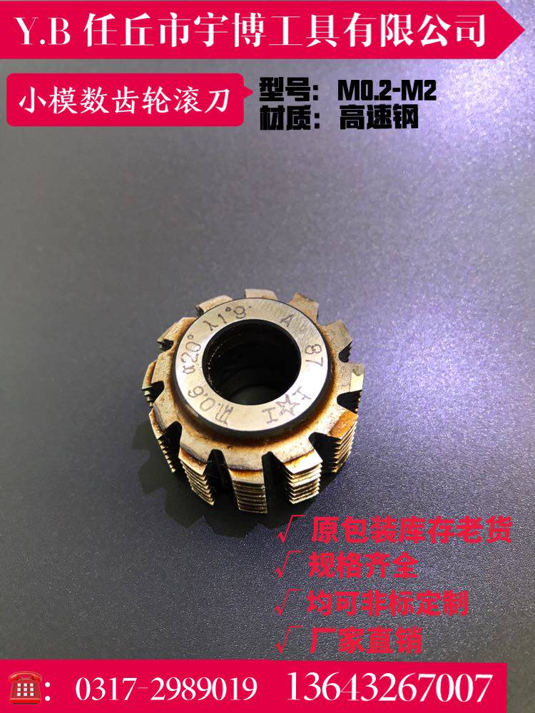 小模数齿轮滚刀上工太原20度13孔M0.3M0.4M0.5M0.6M0.7M0.8M1