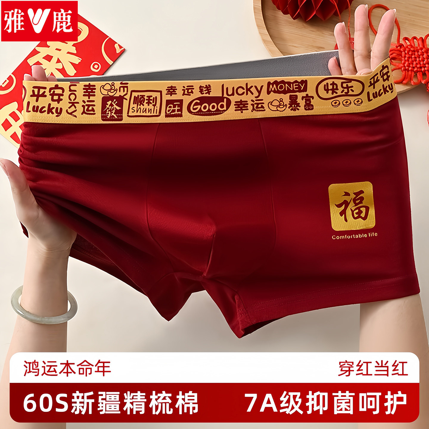 雅鹿男士红色内裤本命年鸿运平角裤纯棉7A抗菌透气大码四角短裤头,女士内衣/男士内衣/家居服,男平角内裤,淘宝优惠券,粉丝福利购,淘宝优惠卷