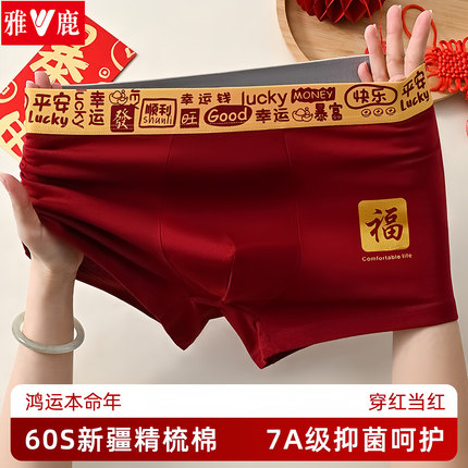 雅鹿男士红色内裤本命年鸿运平角裤纯棉7A抗菌透气大码四角短裤头