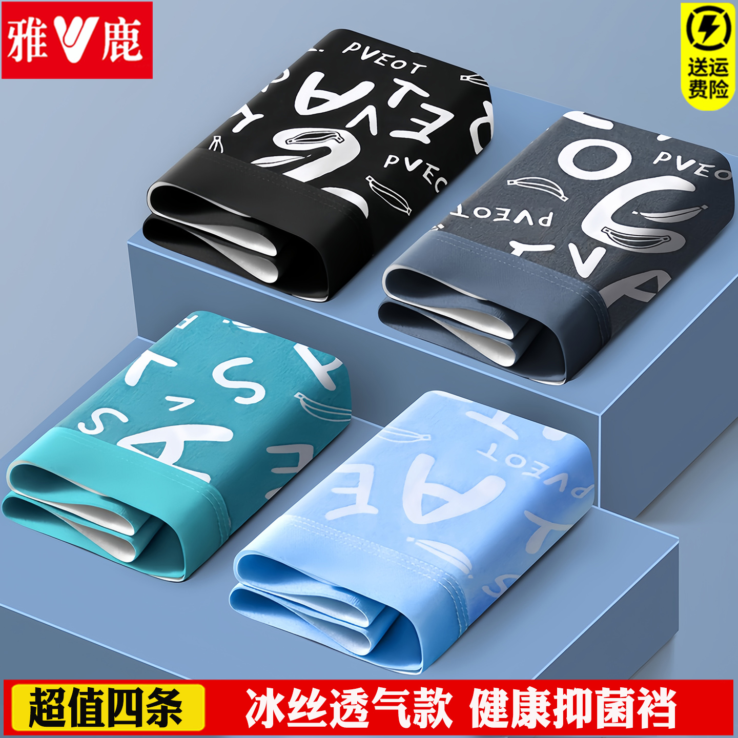 雅鹿冰丝无痕透气抗菌裆男士内裤