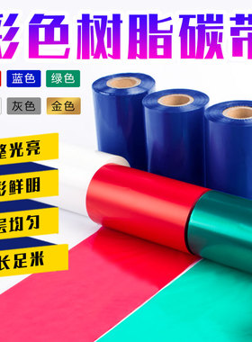 红蓝绿白金灰色全树脂碳带耐刮热转印PP标签PET电子产品设备碳带
