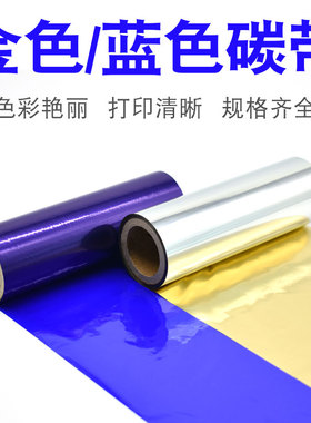 烫金箔印膜蓝色全树脂基碳带打印机标签色带110×300 30 40 50 60