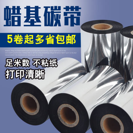 蜡基碳带40 50 60 70 80 90 100 110mm*300m铜版纸条码混合基碳带