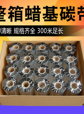 蜡基碳带tsc条码打印机标签铜版纸墨带卷热转印增强色带 整箱价格