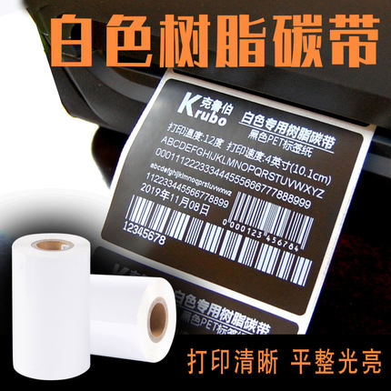 亚银PET合成纸 白色全树脂基碳带110X300m 40 50 60 70 80 90 100