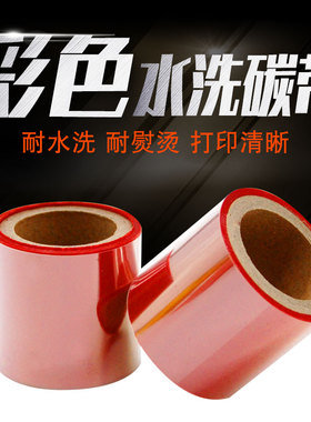 红色水洗碳带缎丝绸带尼龙布标签耐打印机耐高温彩色水洗树脂碳带