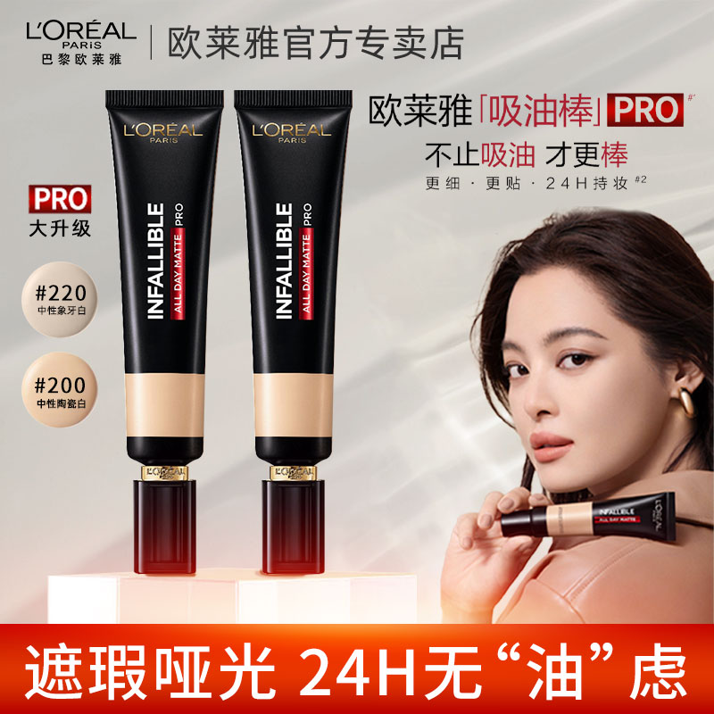 欧莱雅吸油棒粉底液PRO