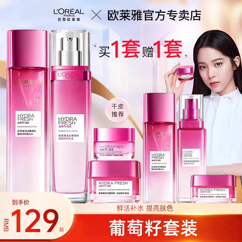 欧莱雅葡萄籽套装补水保湿