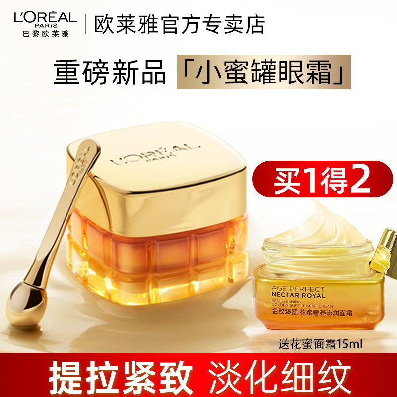 欧莱雅小蜜罐眼霜金致臻颜玻色因保湿眼霜淡纹抗皱紧致旗舰店正品