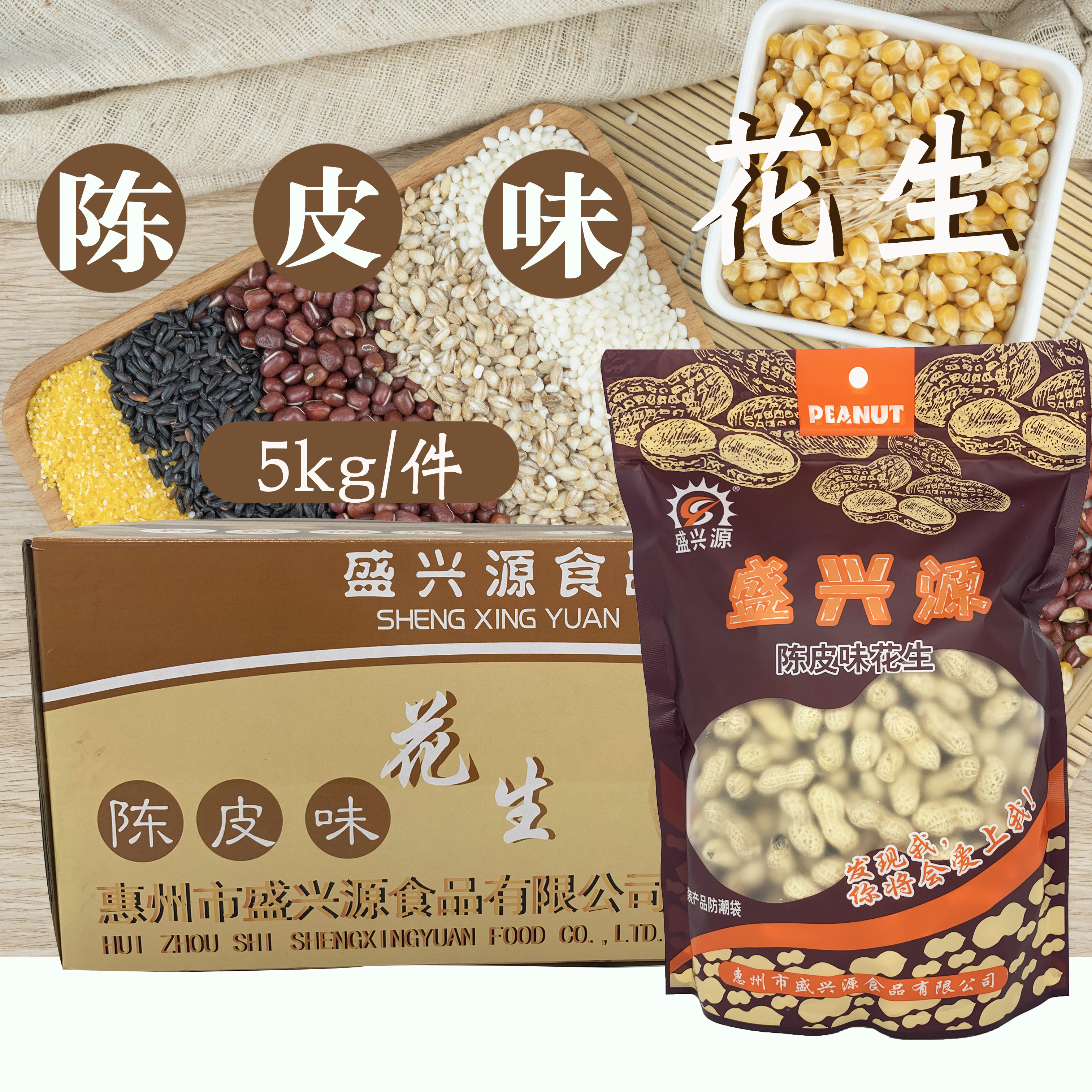 盛兴源陈皮味花生 小珍珠酥香脆薄壳花生10斤/箱 茶点零食网红