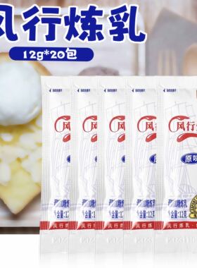 200小包】风行炼乳12g小包装家用炼奶馒头奶茶蛋挞烘焙淡牌商用