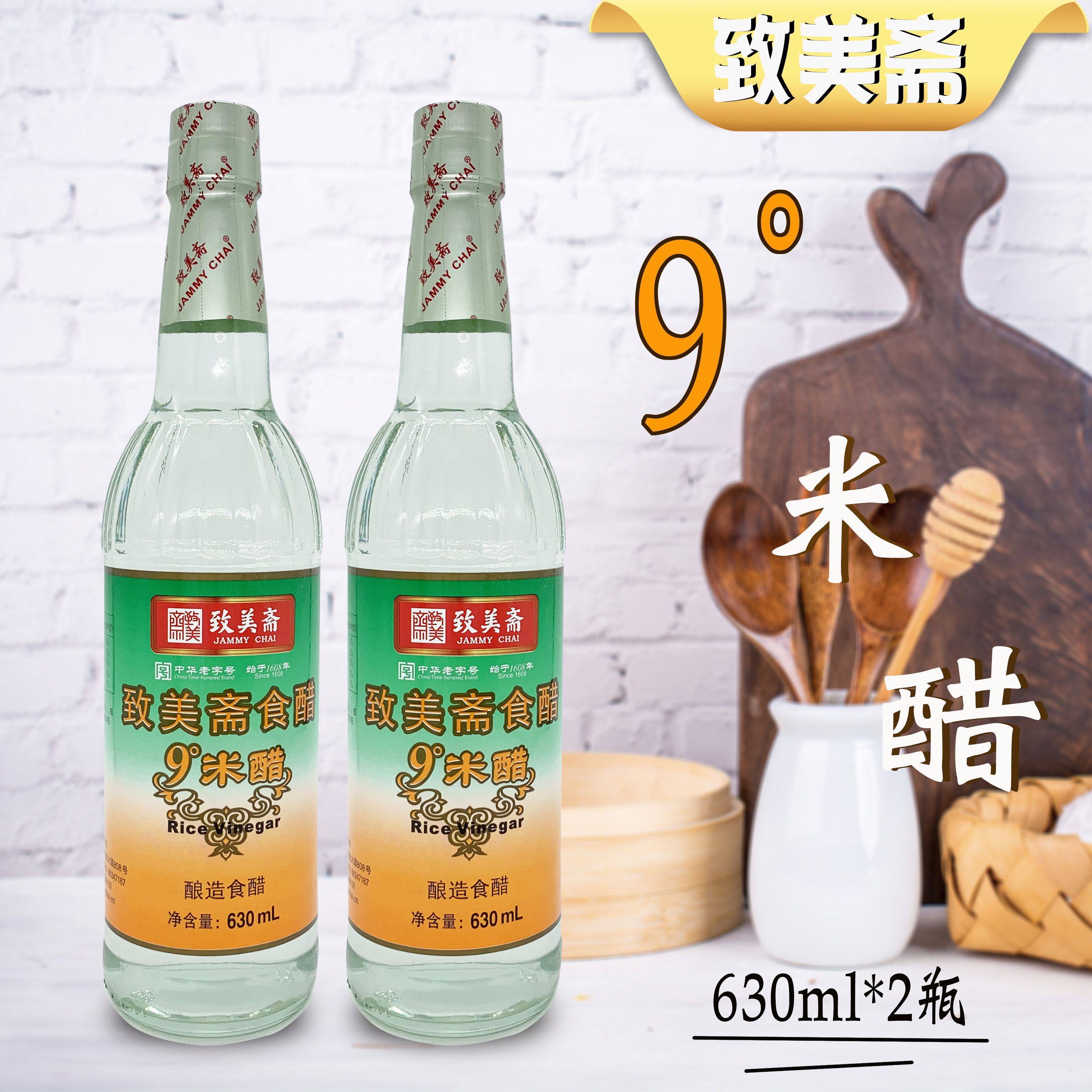 致美斋9度米醋 纯粮酿造泡蛋醋 原浆白醋洗脸洗头泡脚食醋630ml*2