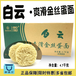 广州白云制面牌爽滑金丝蛋面2kg 碗面 细面条 非油炸包邮