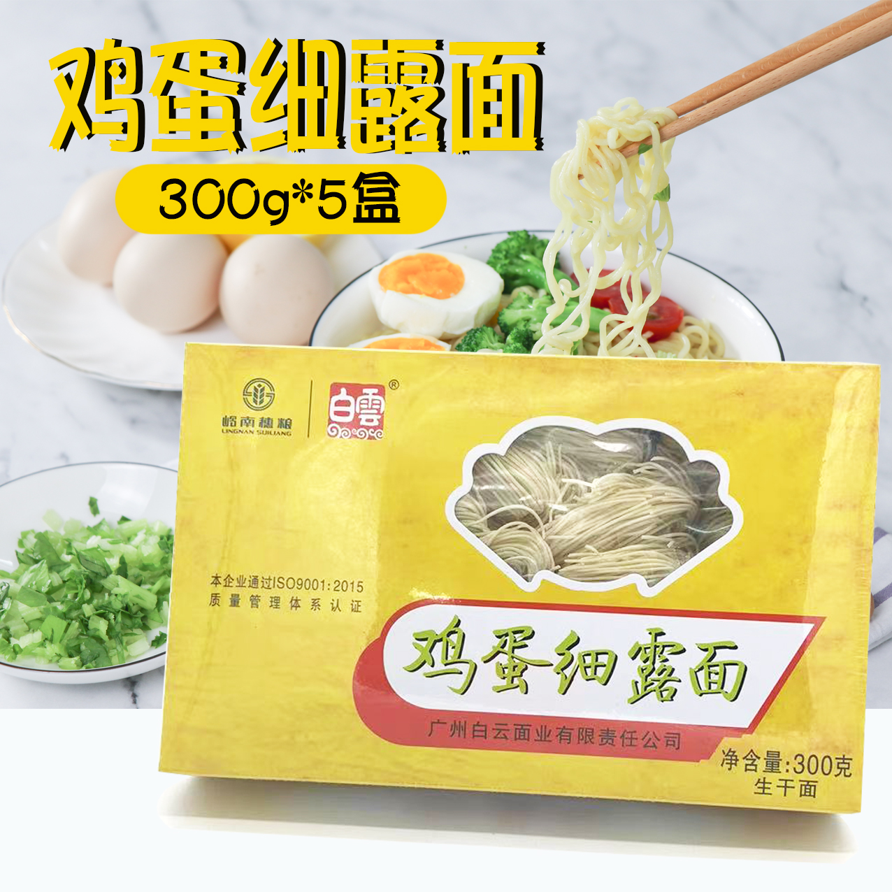 广州白云牌鸡蛋细露面细路面白云制面牌儿童营养手工面300g*5盒 粮油调味/速食/干货/烘焙 面条/挂面（无料包） 原图主图