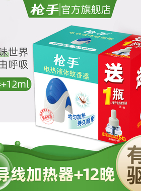 枪手有导线加热器送12ml蚊香液无味有效驱蚊12晚安心睡眠