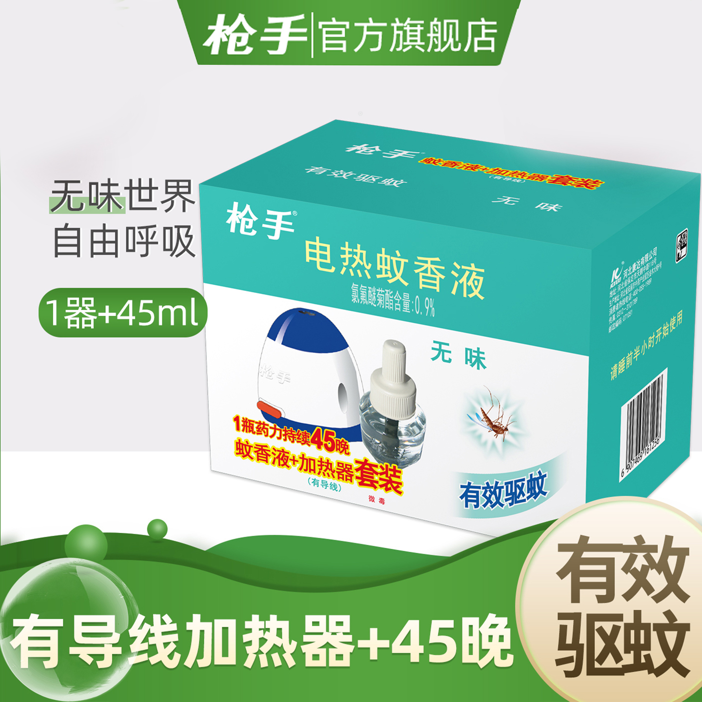 枪手电热蚊香液无味液1器驱蚊