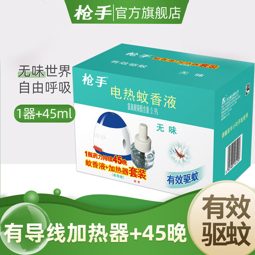 枪手电热蚊香液无味液1器驱蚊