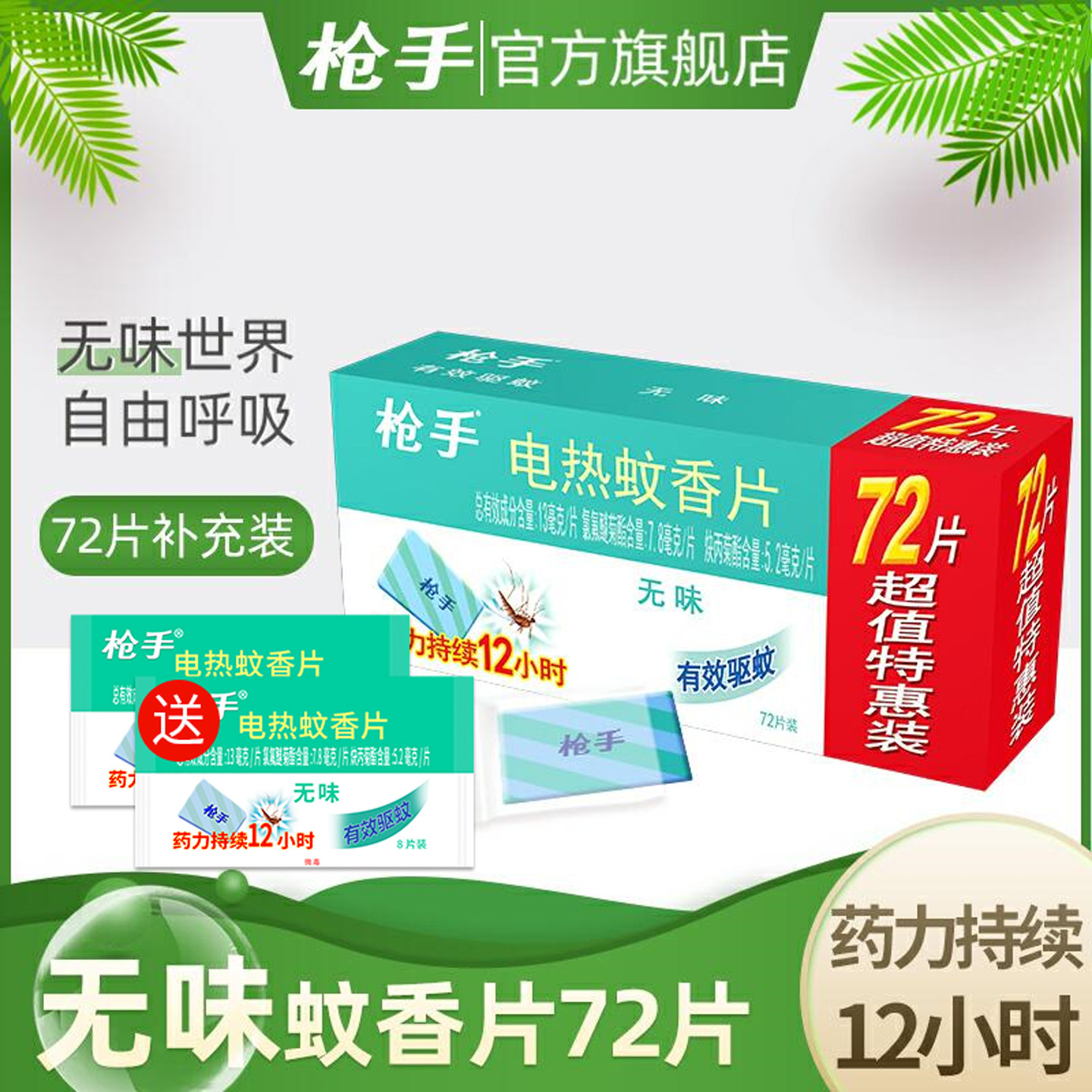 枪手电热蚊香片无味补充72片 电蚊香片 驱蚊电蚊香 蚊香不含器