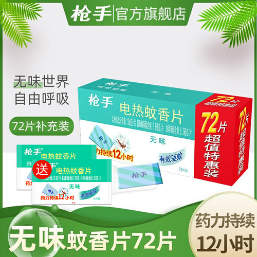 无味驱蚊家用电热蚊香片