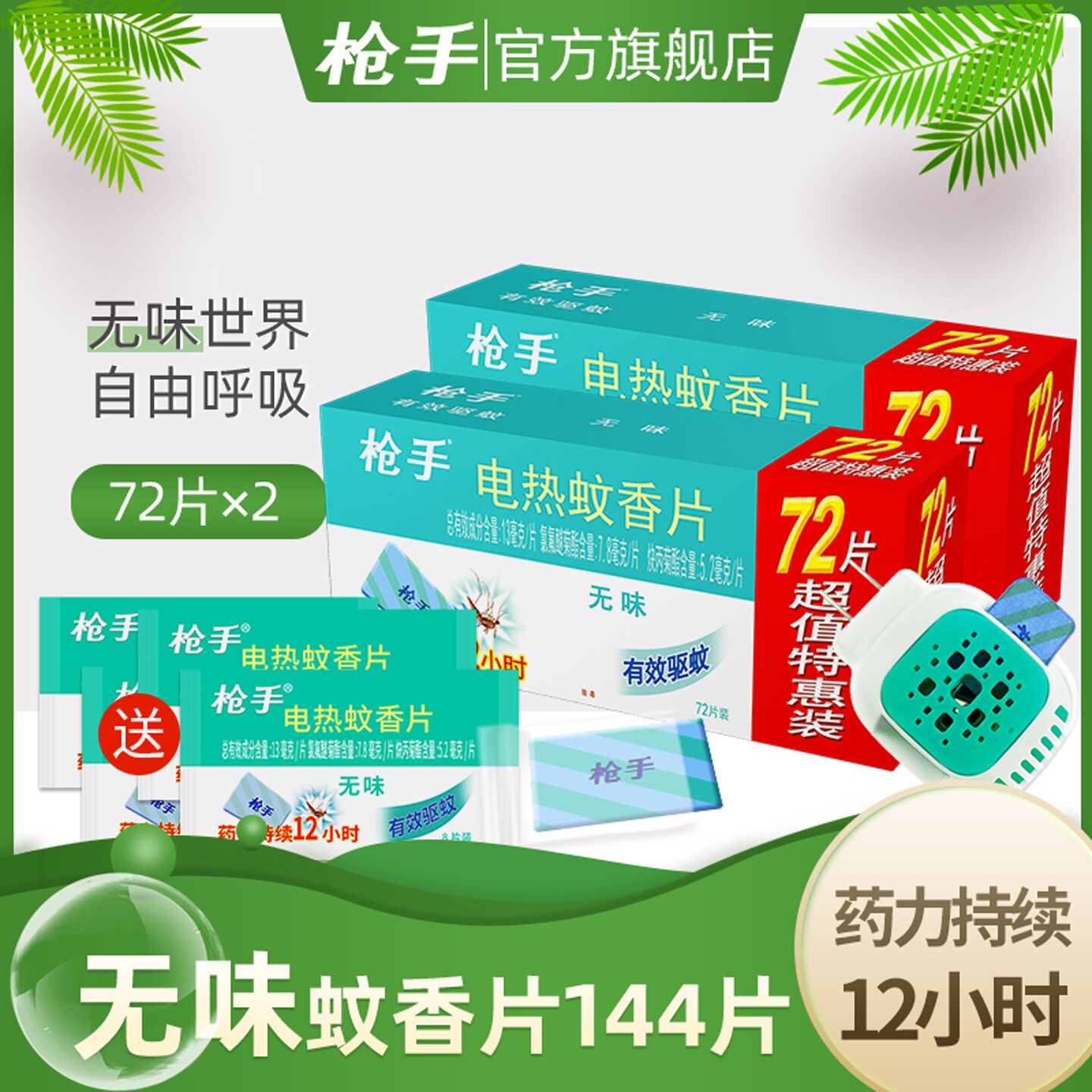 枪手无味插电式家用蚊香片