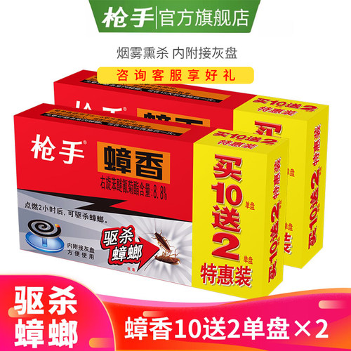 枪手灭蟑螂蚊香蟑香10送2组合装